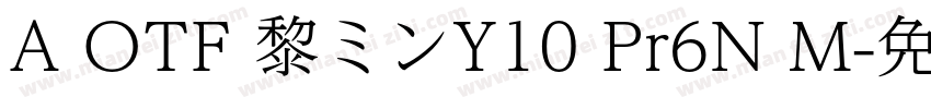 A OTF 黎ミンY10 Pr6N M字体转换